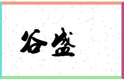 「谷盛」姓名分数77分-谷盛名字评分解析-第1张图片