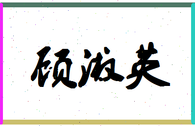 「顾淑英」姓名分数83分-顾淑英名字评分解析-第1张图片