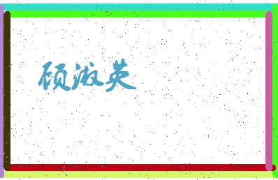 「顾淑英」姓名分数83分-顾淑英名字评分解析-第3张图片