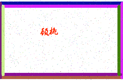 「顾桃」姓名分数94分-顾桃名字评分解析-第4张图片