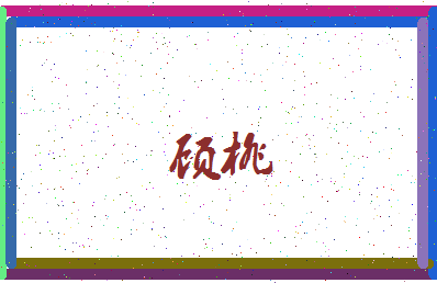 「顾桃」姓名分数94分-顾桃名字评分解析-第3张图片
