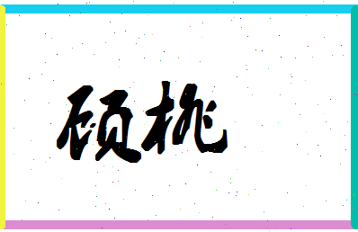 「顾桃」姓名分数94分-顾桃名字评分解析