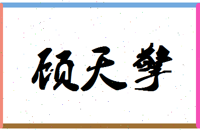 「顾天擎」姓名分数85分-顾天擎名字评分解析-第1张图片