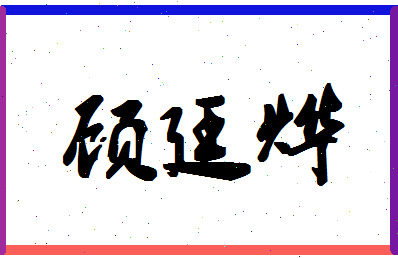 「顾廷烨」姓名分数74分-顾廷烨名字评分解析