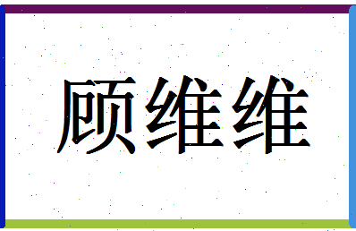 「顾维维」姓名分数85分-顾维维名字评分解析-第1张图片
