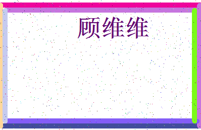 「顾维维」姓名分数85分-顾维维名字评分解析-第3张图片