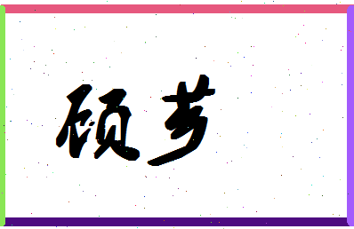 「顾芗」姓名分数78分-顾芗名字评分解析-第1张图片