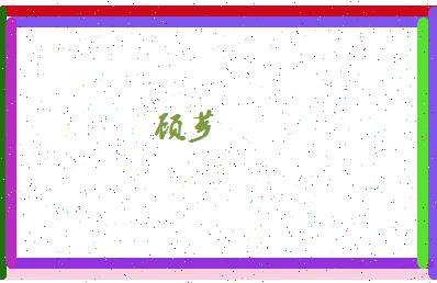 「顾芗」姓名分数78分-顾芗名字评分解析-第4张图片