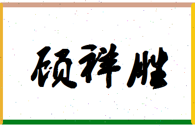 「顾祥胜」姓名分数91分-顾祥胜名字评分解析-第1张图片