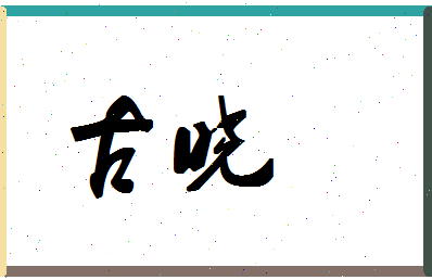 「古晓」姓名分数98分-古晓名字评分解析-第1张图片