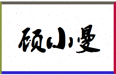 「顾小曼」姓名分数83分-顾小曼名字评分解析-第1张图片
