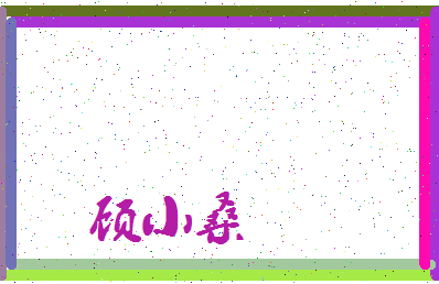 「顾小桑」姓名分数93分-顾小桑名字评分解析-第3张图片