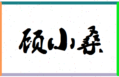 「顾小桑」姓名分数93分-顾小桑名字评分解析-第1张图片
