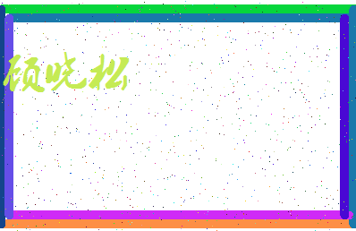 「顾晓松」姓名分数83分-顾晓松名字评分解析-第3张图片