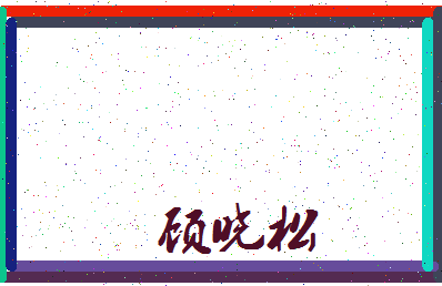 「顾晓松」姓名分数83分-顾晓松名字评分解析-第4张图片