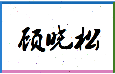「顾晓松」姓名分数83分-顾晓松名字评分解析-第1张图片