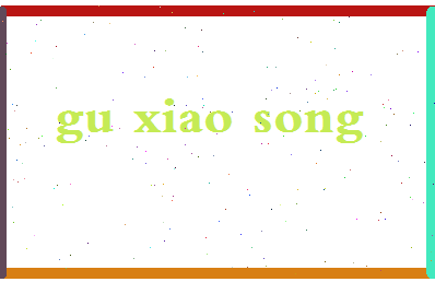 「顾晓松」姓名分数83分-顾晓松名字评分解析-第2张图片