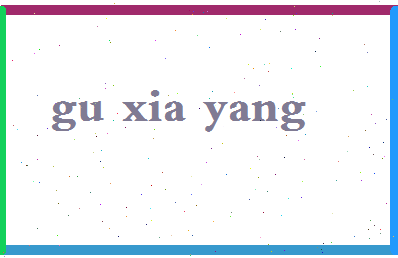 「顾夏阳」姓名分数85分-顾夏阳名字评分解析-第2张图片