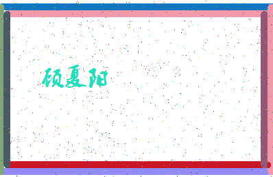 「顾夏阳」姓名分数85分-顾夏阳名字评分解析-第4张图片