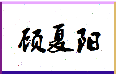 「顾夏阳」姓名分数85分-顾夏阳名字评分解析-第1张图片