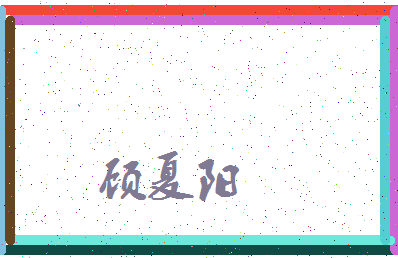 「顾夏阳」姓名分数85分-顾夏阳名字评分解析-第3张图片