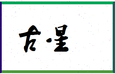 「古星」姓名分数74分-古星名字评分解析-第1张图片