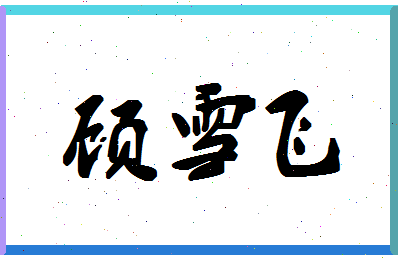 「顾雪飞」姓名分数75分-顾雪飞名字评分解析-第1张图片