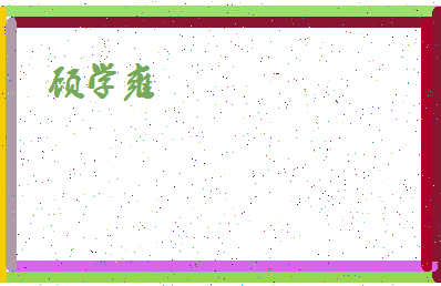 「顾学雍」姓名分数78分-顾学雍名字评分解析-第4张图片