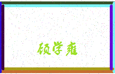 「顾学雍」姓名分数78分-顾学雍名字评分解析-第3张图片