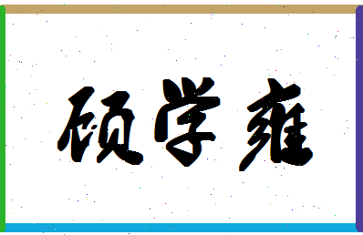 「顾学雍」姓名分数78分-顾学雍名字评分解析