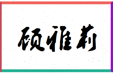 「顾雅莉」姓名分数83分-顾雅莉名字评分解析-第1张图片