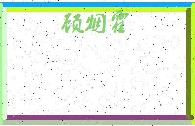 「顾烟霍」姓名分数90分-顾烟霍名字评分解析-第3张图片