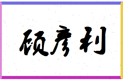 「顾彦利」姓名分数90分-顾彦利名字评分解析