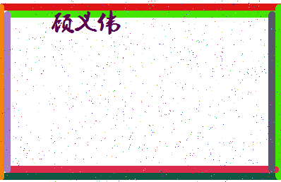 「顾义伟」姓名分数83分-顾义伟名字评分解析-第4张图片
