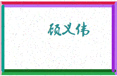 「顾义伟」姓名分数83分-顾义伟名字评分解析-第3张图片