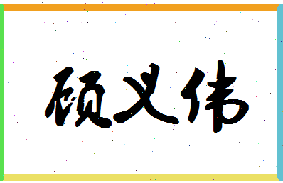 「顾义伟」姓名分数83分-顾义伟名字评分解析-第1张图片