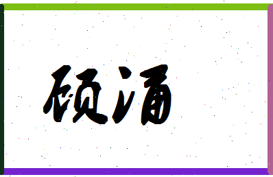 「顾涌」姓名分数83分-顾涌名字评分解析-第1张图片