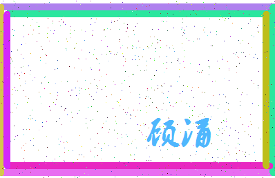 「顾涌」姓名分数83分-顾涌名字评分解析-第3张图片