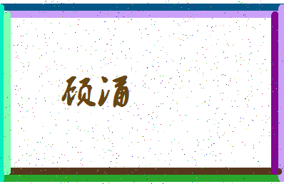 「顾涌」姓名分数83分-顾涌名字评分解析-第4张图片