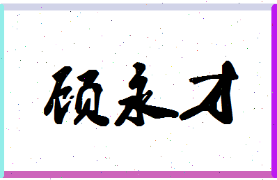 「顾永才」姓名分数75分-顾永才名字评分解析