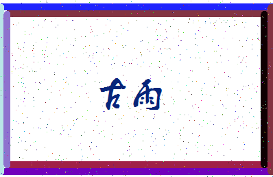 「古雨」姓名分数90分-古雨名字评分解析-第3张图片