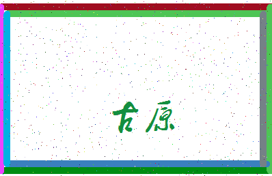「古原」姓名分数95分-古原名字评分解析-第3张图片
