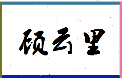 「顾云里」姓名分数83分-顾云里名字评分解析