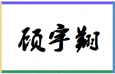 「顾宇翔」姓名分数80分-顾宇翔名字评分解析-第1张图片