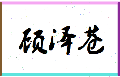 「顾泽苍」姓名分数82分-顾泽苍名字评分解析