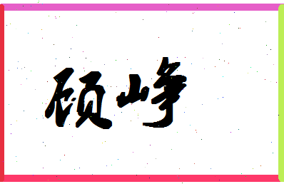 「顾峥」姓名分数83分-顾峥名字评分解析