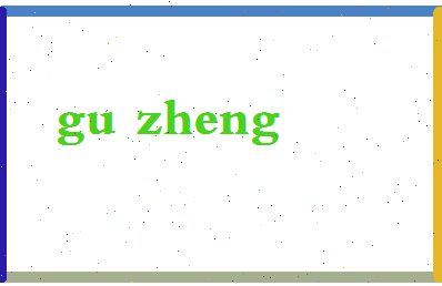 「顾峥」姓名分数83分-顾峥名字评分解析-第2张图片