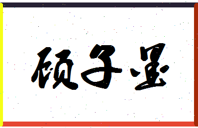 「顾子墨」姓名分数95分-顾子墨名字评分解析