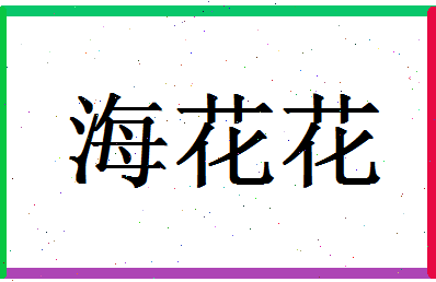 「海花花」姓名分数90分-海花花名字评分解析-第1张图片