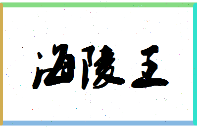 「海陵王」姓名分数77分-海陵王名字评分解析-第1张图片